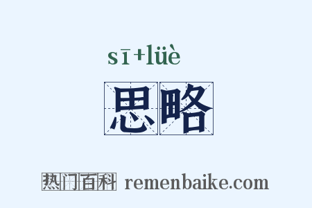 思略是什么意思的图片